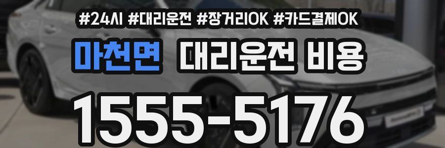 마천면 대리운전 비용