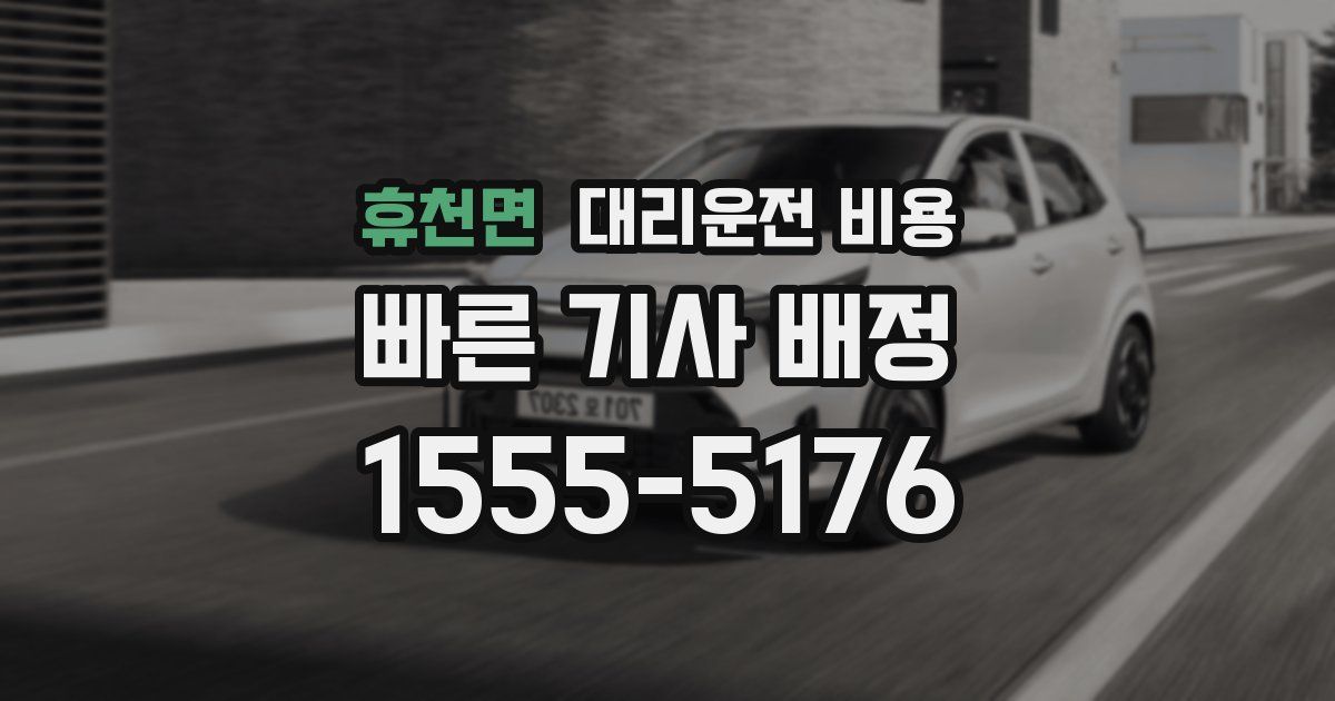 휴천면 대리운전 가격