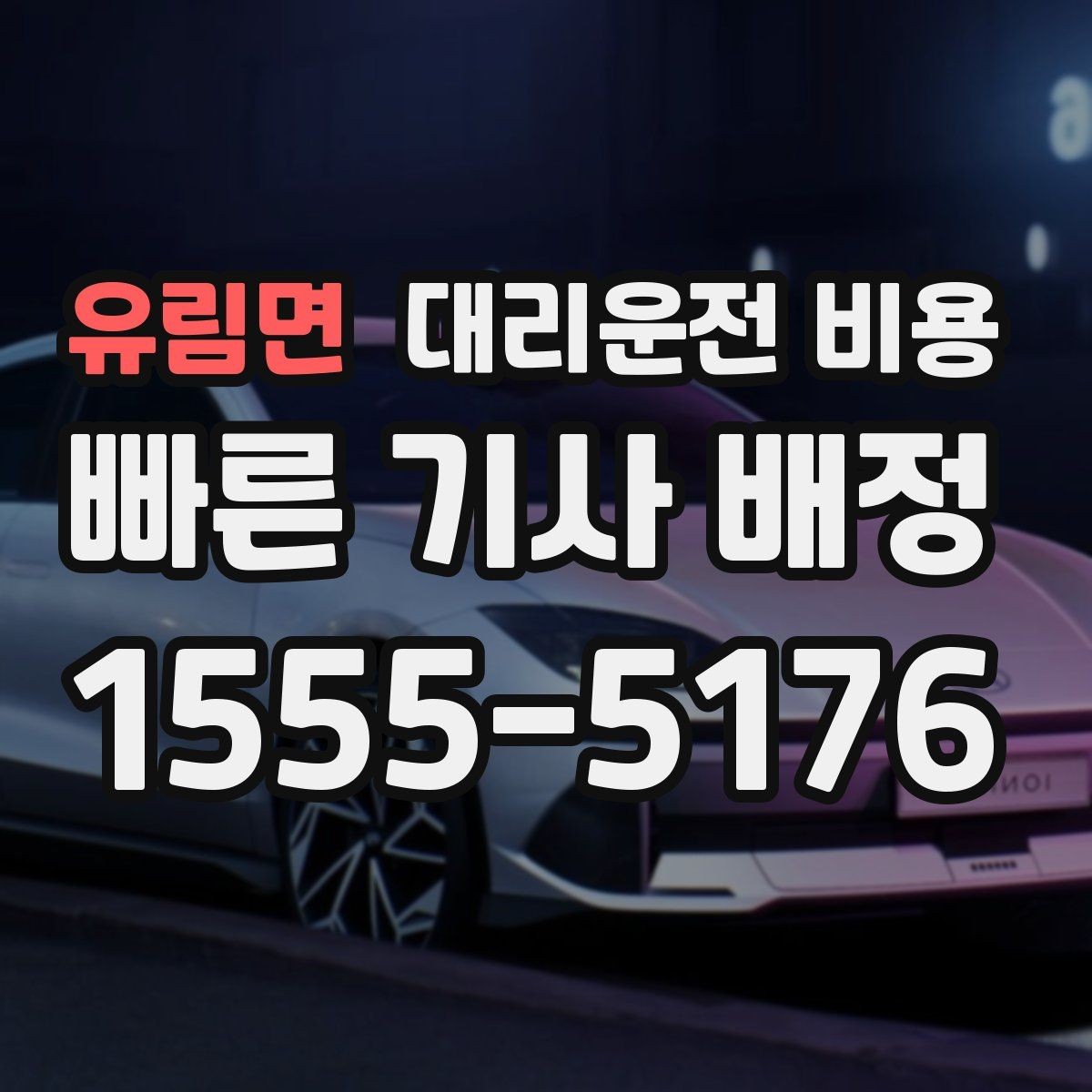 유림면 대리운전 비용 경유가 많은 날 손해 줄이는 정리법