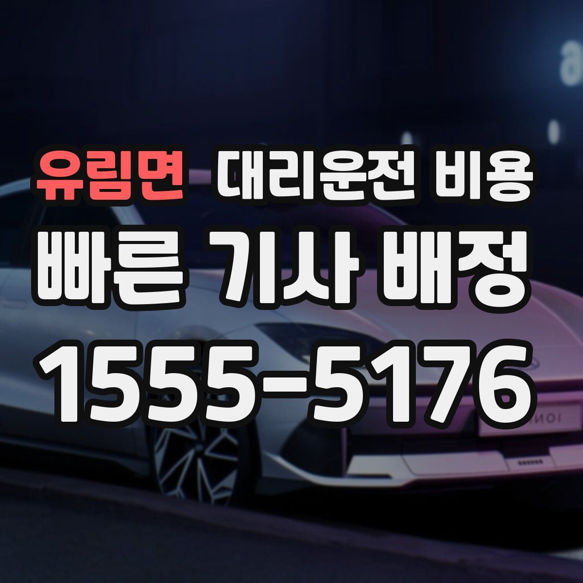 유림면 대리운전