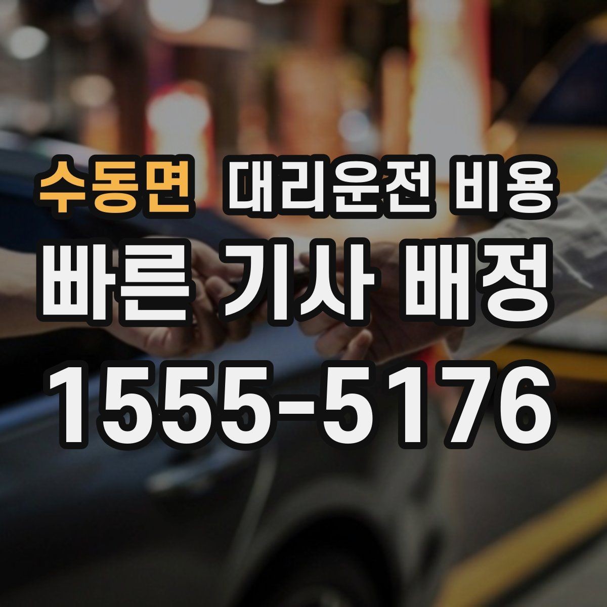 수동면 대리운전 비용 현장 추가금이 걱정될 때 확인법