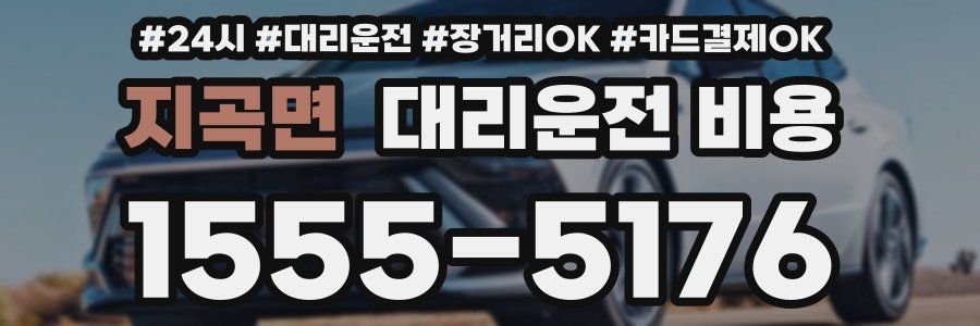 지곡면 대리운전 비용