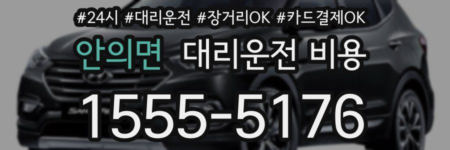 안의면 대리운전 비용