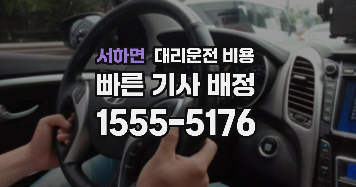 서하면 대리운전 가격