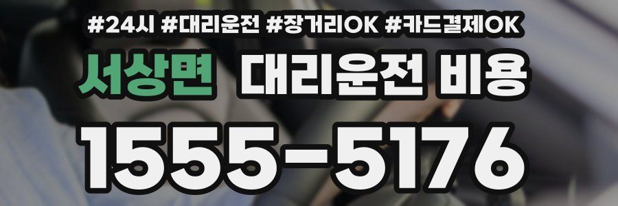 서상면 대리운전 비용