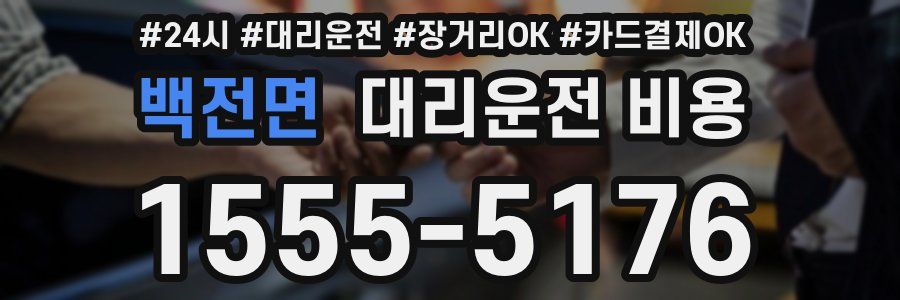 백전면 대리운전 비용