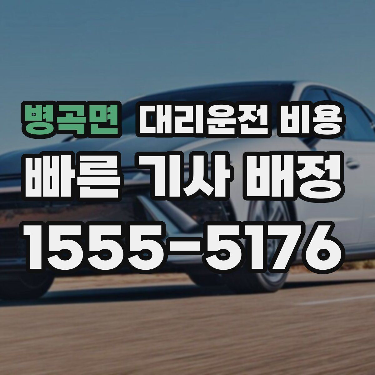 병곡면 대리운전 비용 연휴 기간 이용 팁