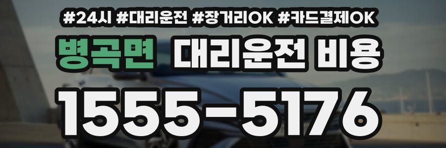 병곡면 대리운전 비용