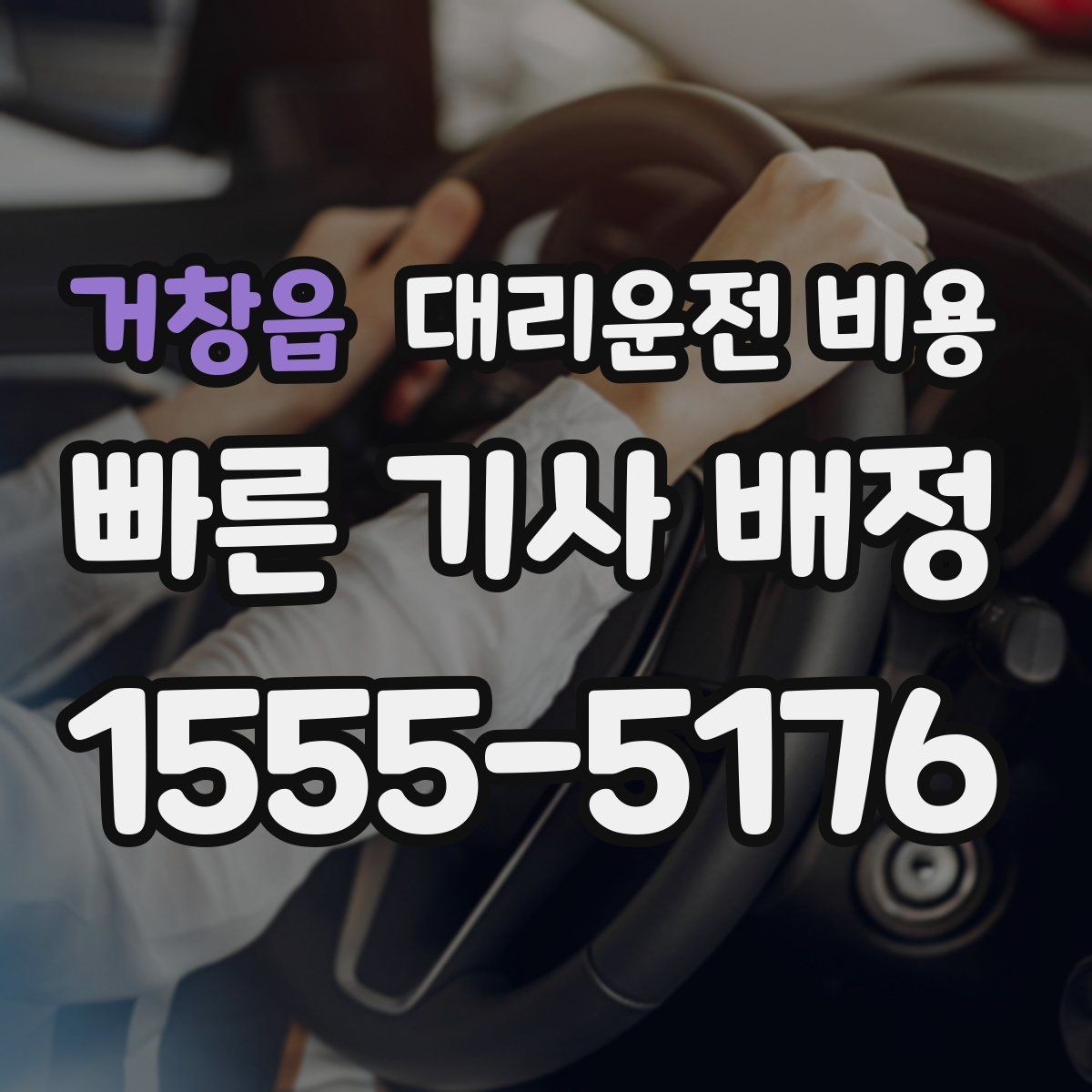거창읍 대리운전 비용 관련해서 공항 이동 팁