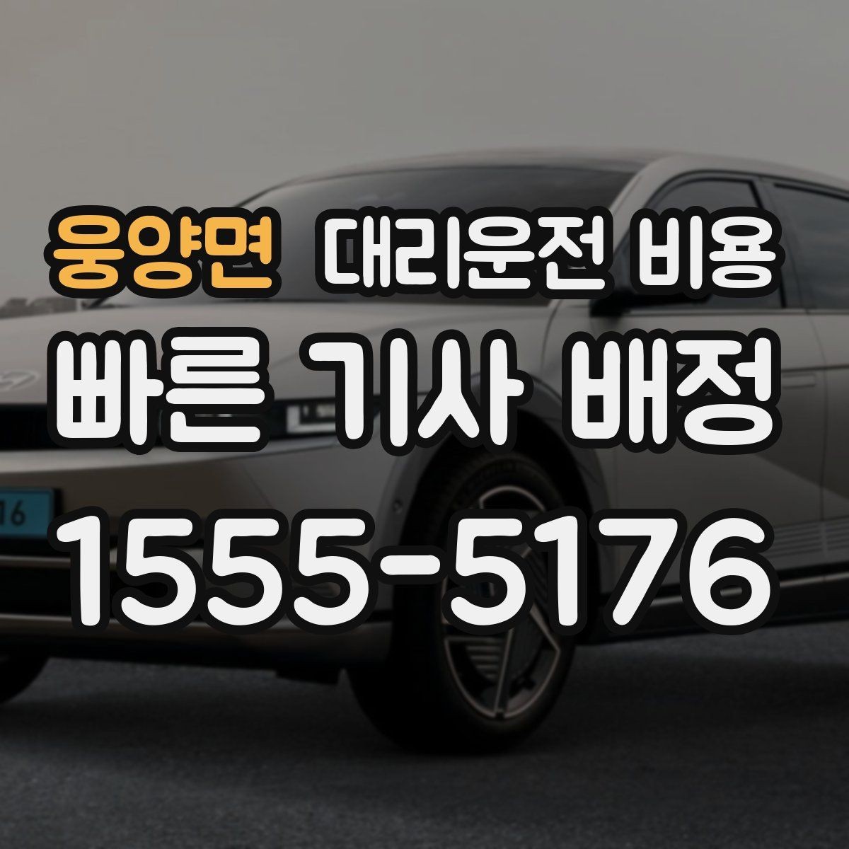 웅양면 대리운전 비용 새벽 시간대에 문의가 많은 편입니다