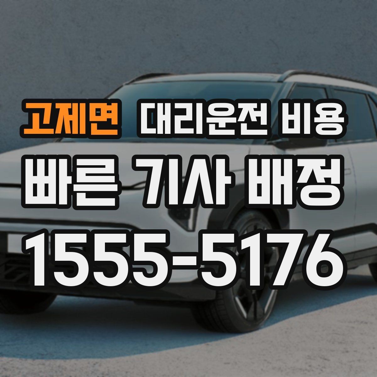고제면 대리운전 비용 예상 금액을 빠르게 받는 질문