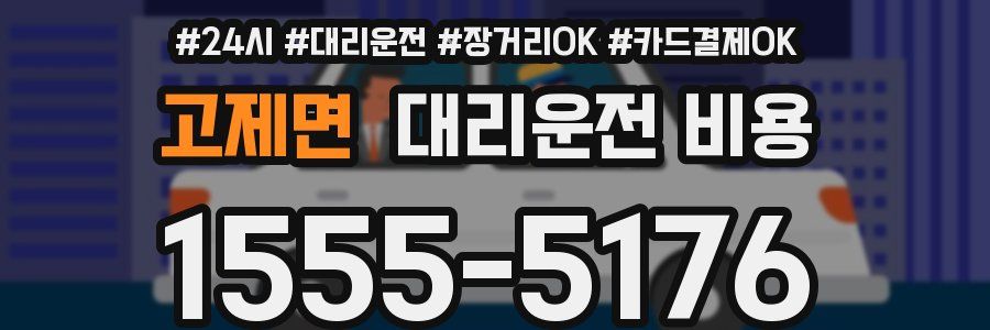 고제면 대리운전 비용