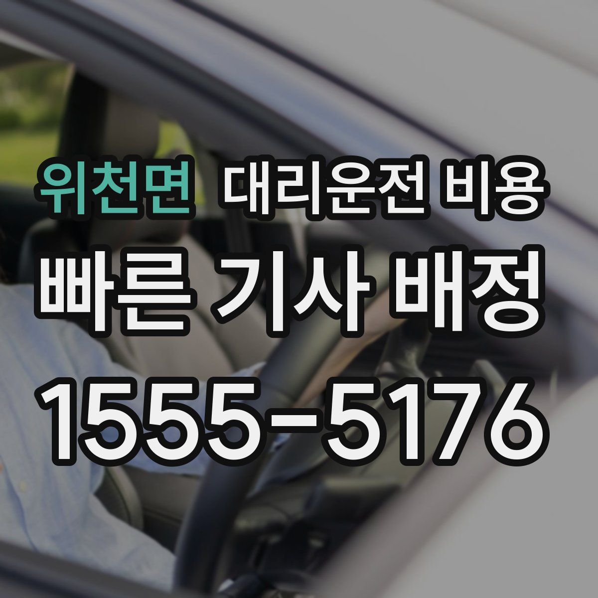 위천면 대리운전