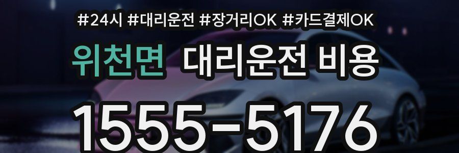 위천면 대리운전 비용