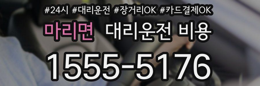 마리면 대리운전 비용