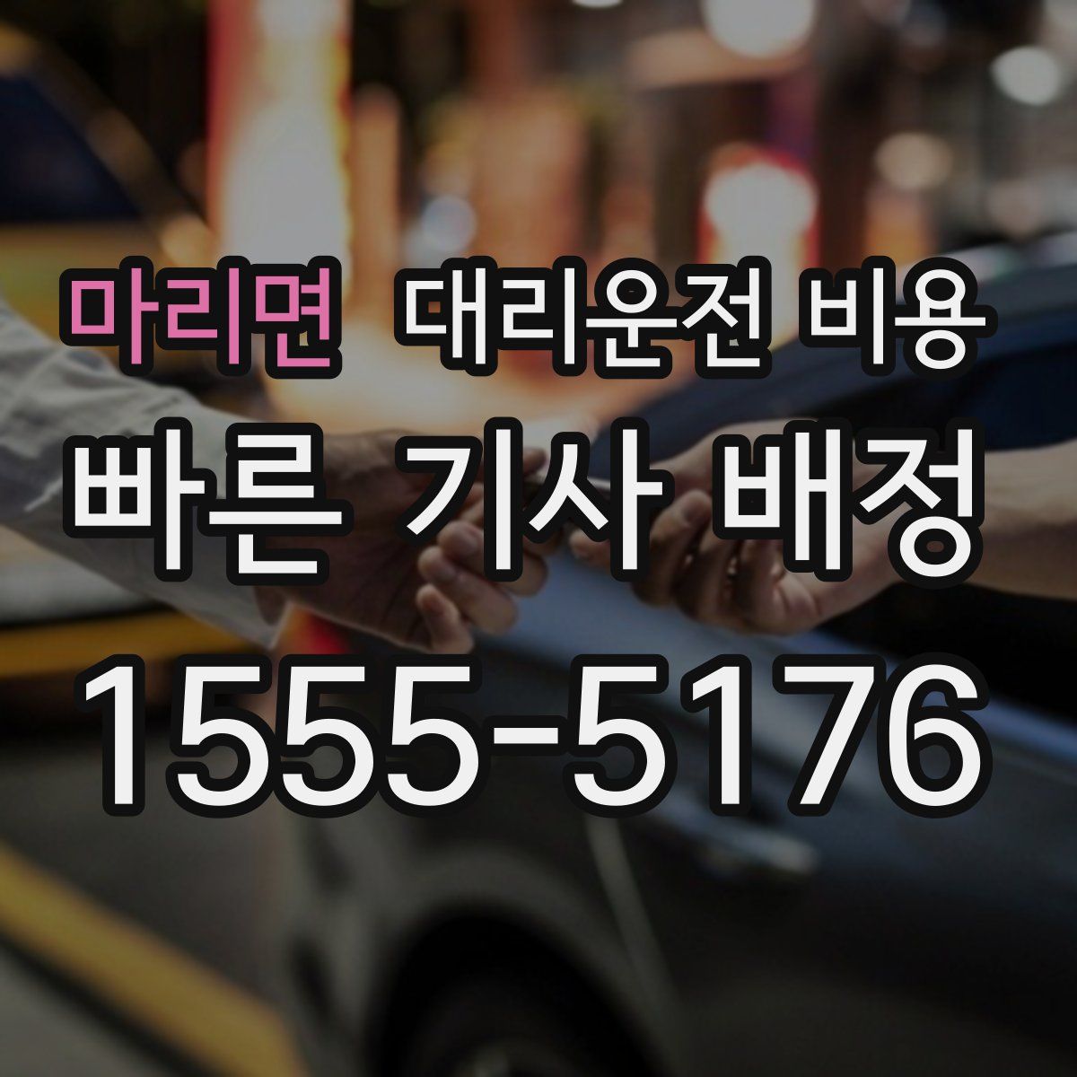마리면 대리운전