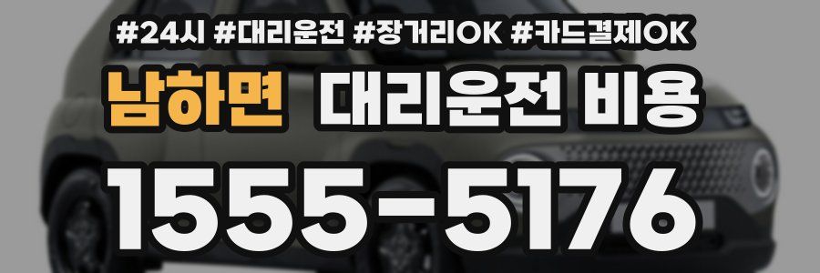 남하면 대리운전 비용