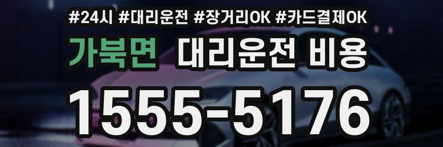 가북면 대리운전 비용