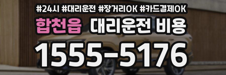 합천읍 대리운전 비용