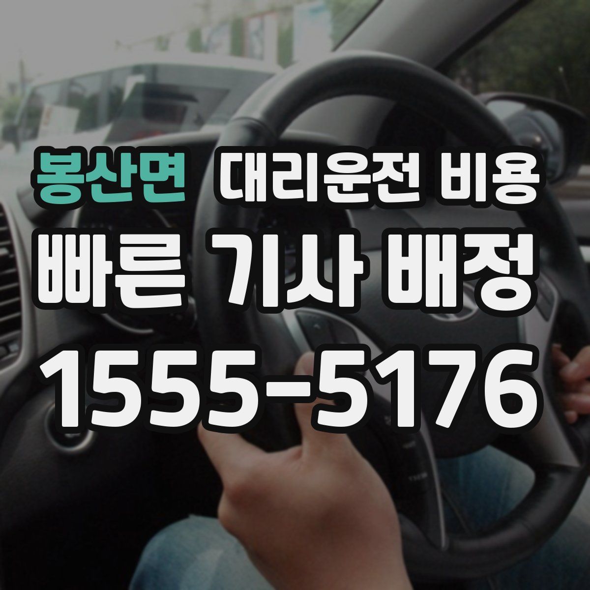 봉산면 대리운전