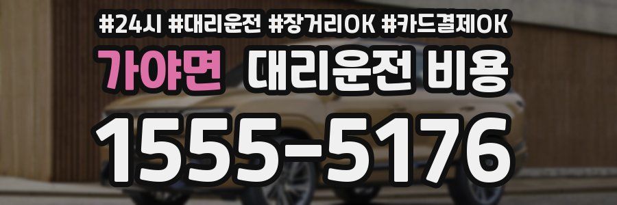 가야면 대리운전 비용