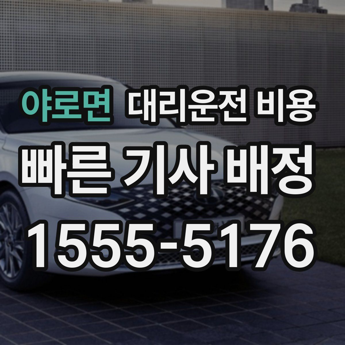 야로면 대리운전