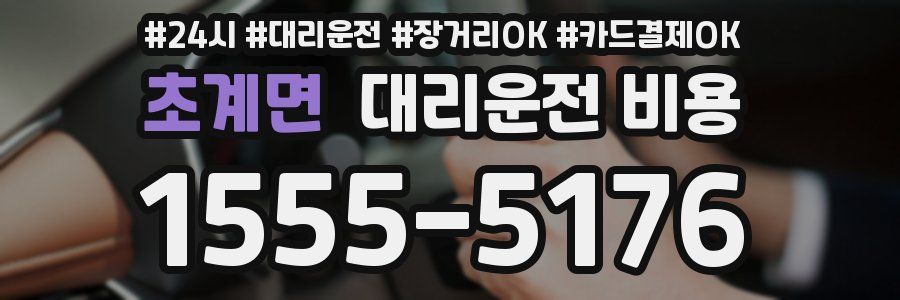 초계면 대리운전 비용