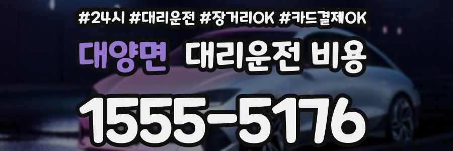 대양면 대리운전 비용