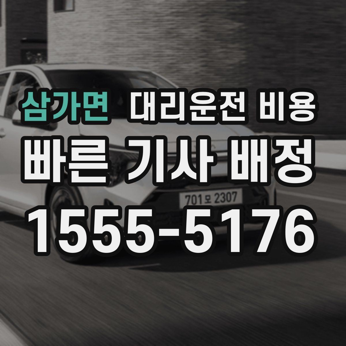삼가면 대리운전 비용 취소 변경 정책도 함께 알아두면 좋아요