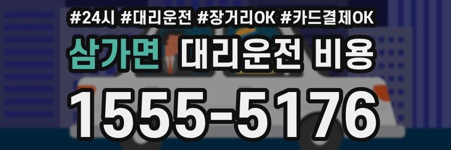 삼가면 대리운전 비용