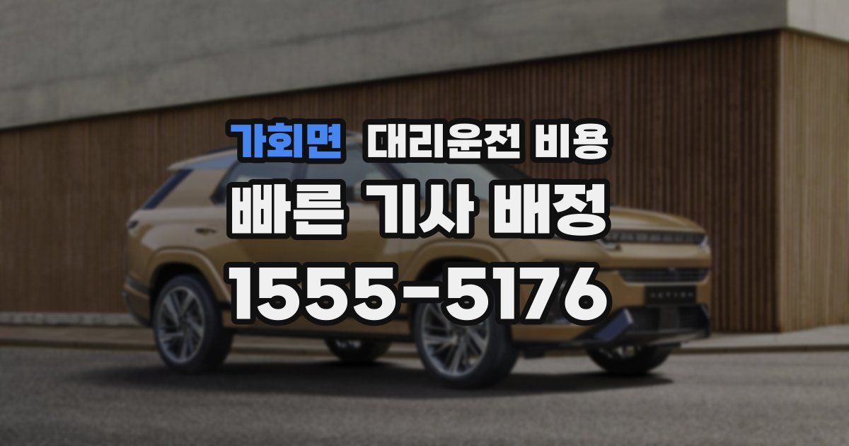 가회면 대리운전 가격