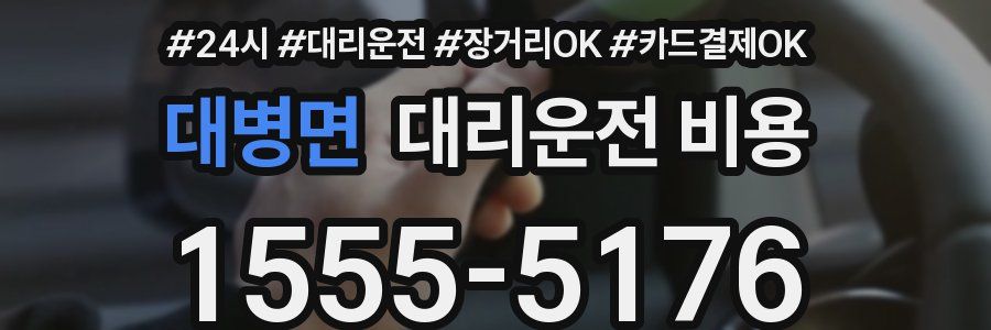 대병면 대리운전 비용