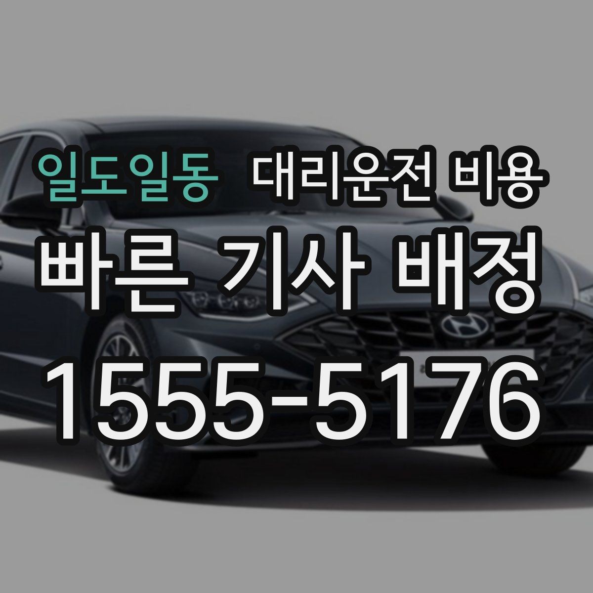 일도일동 대리운전 비용 행사 스태프 귀가에서 놓치기 쉬운 점