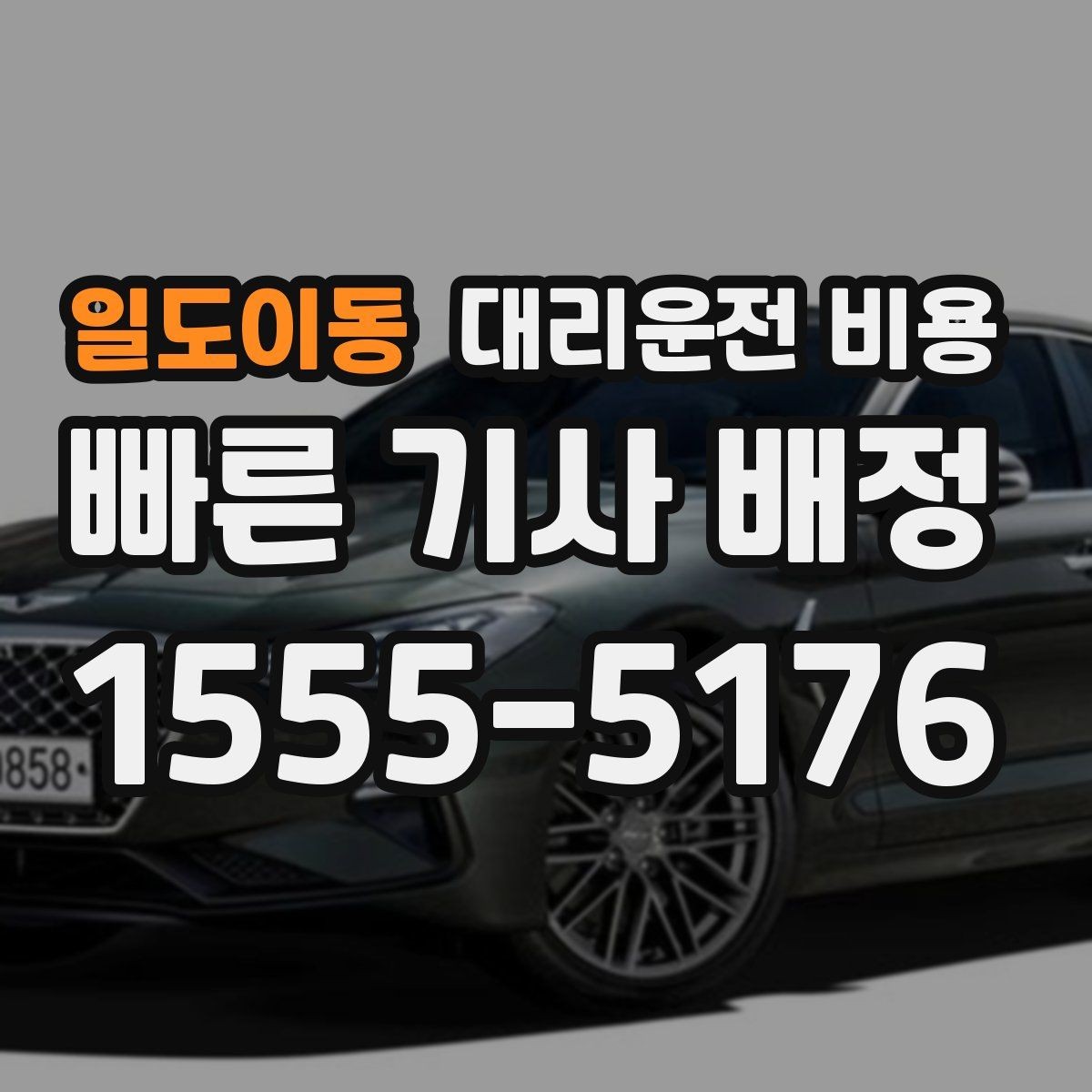일도이동 대리운전 비용 거리로 계산할 때 흔한 착각