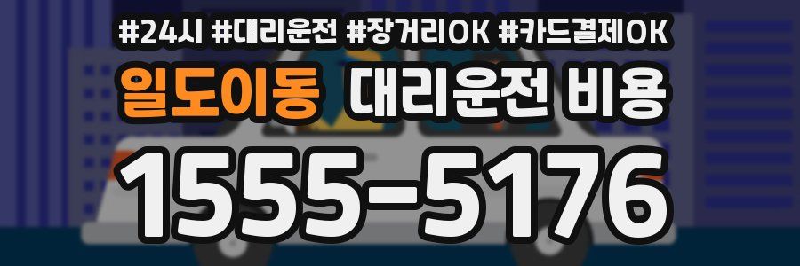 일도이동 대리운전 비용