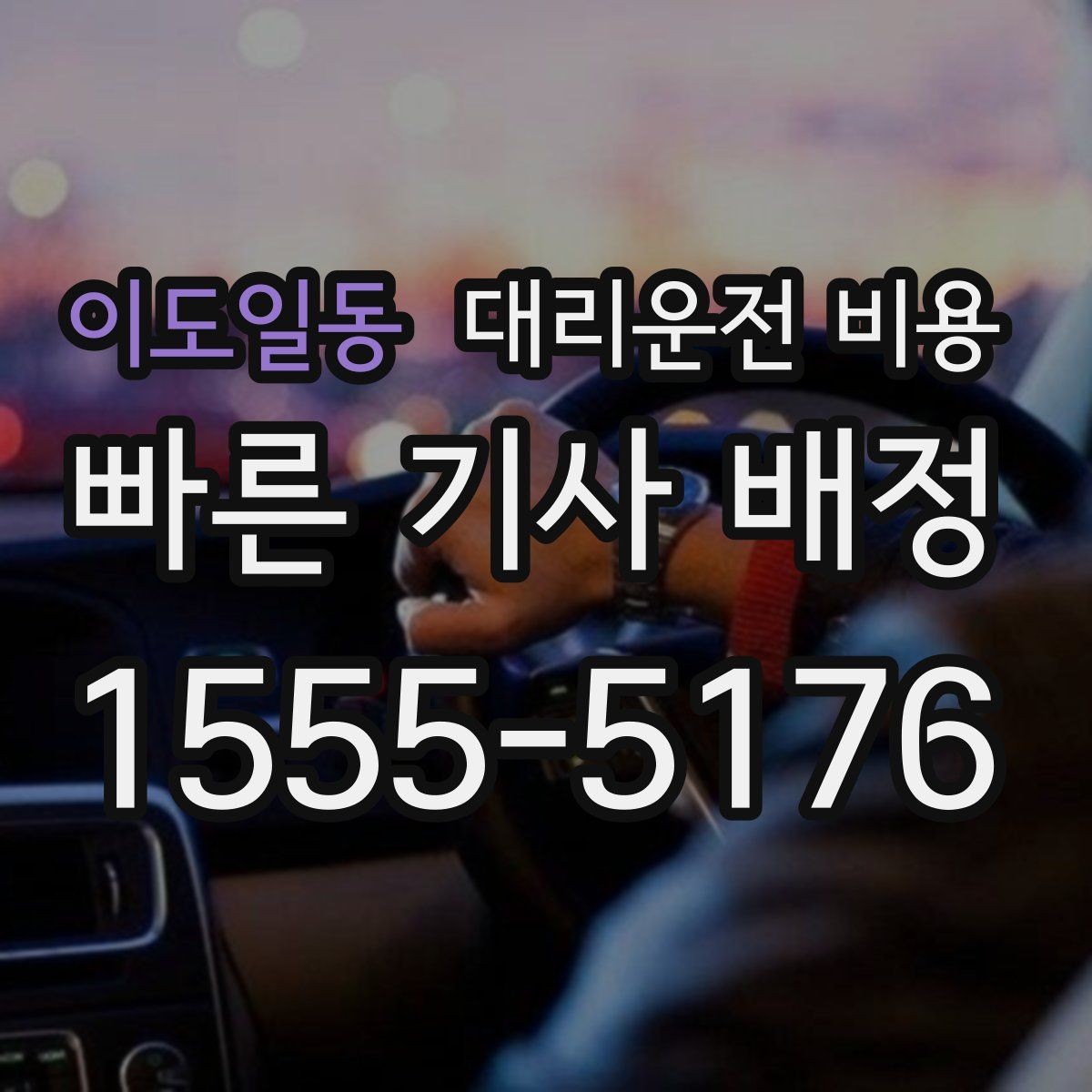 이도일동 대리운전 비용 단체 이용 시 정산에 도움이 됩니다