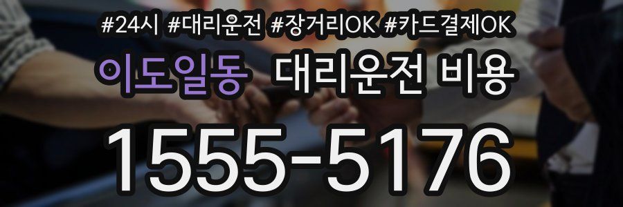 이도일동 대리운전 비용