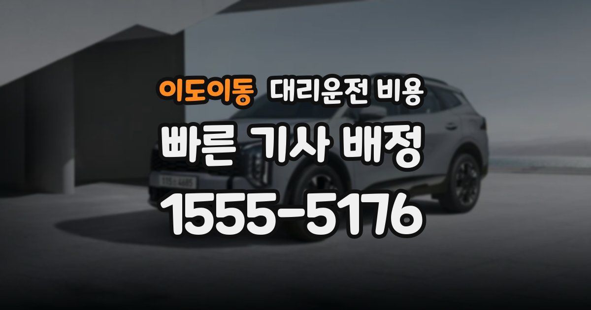 이도이동 대리운전 가격