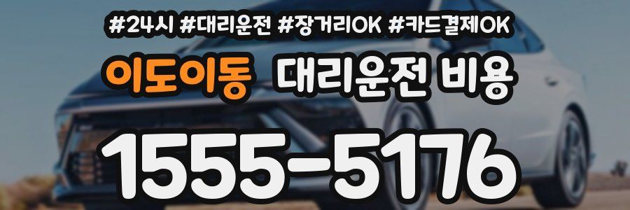 이도이동 대리운전 비용