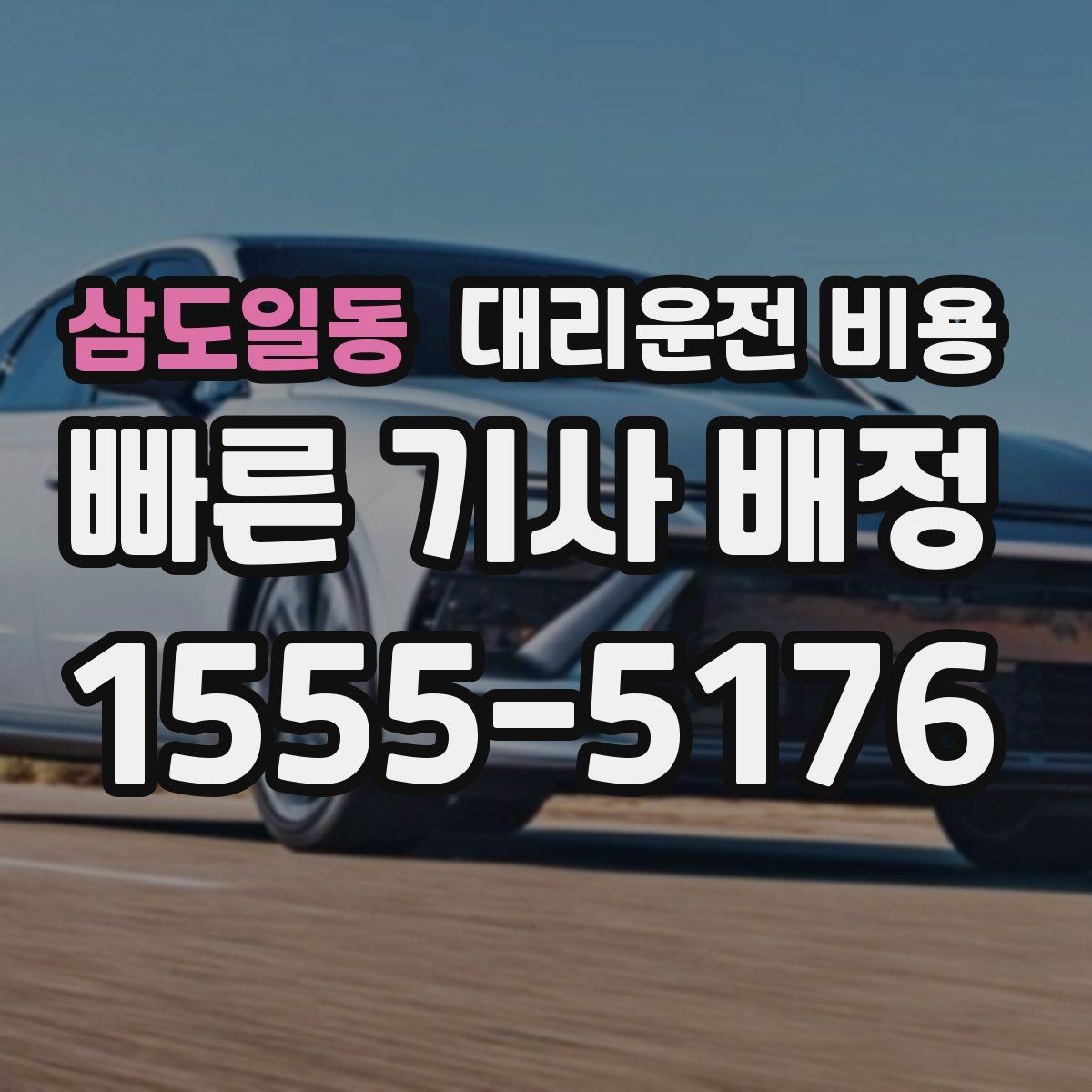 삼도일동 대리운전 비용 절약을 위해 역 앞 만남 장소 정하기
