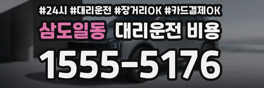 삼도일동 대리운전 비용