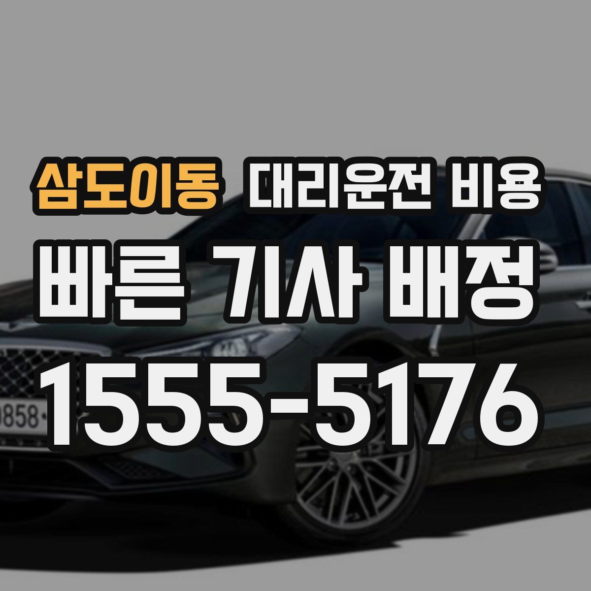 삼도이동 대리운전