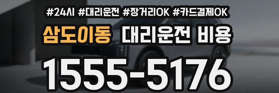 삼도이동 대리운전 비용