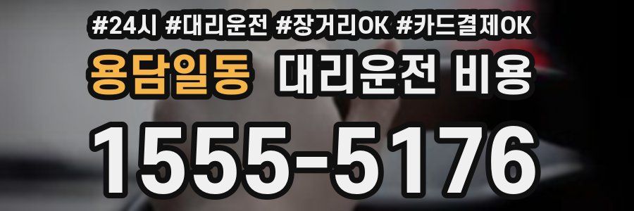 용담일동 대리운전 비용