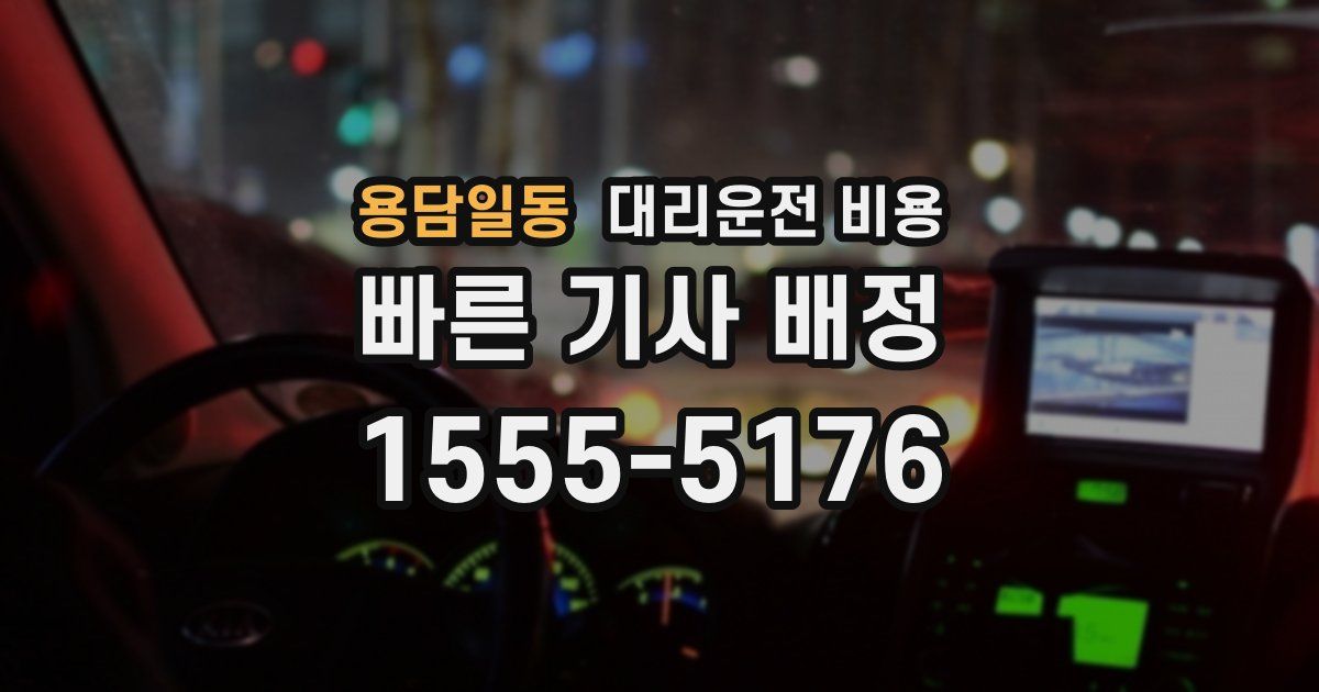 용담일동 대리운전 가격