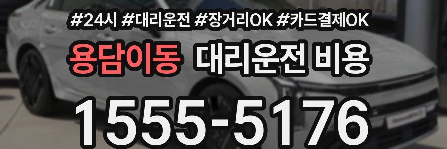 용담이동 대리운전 비용