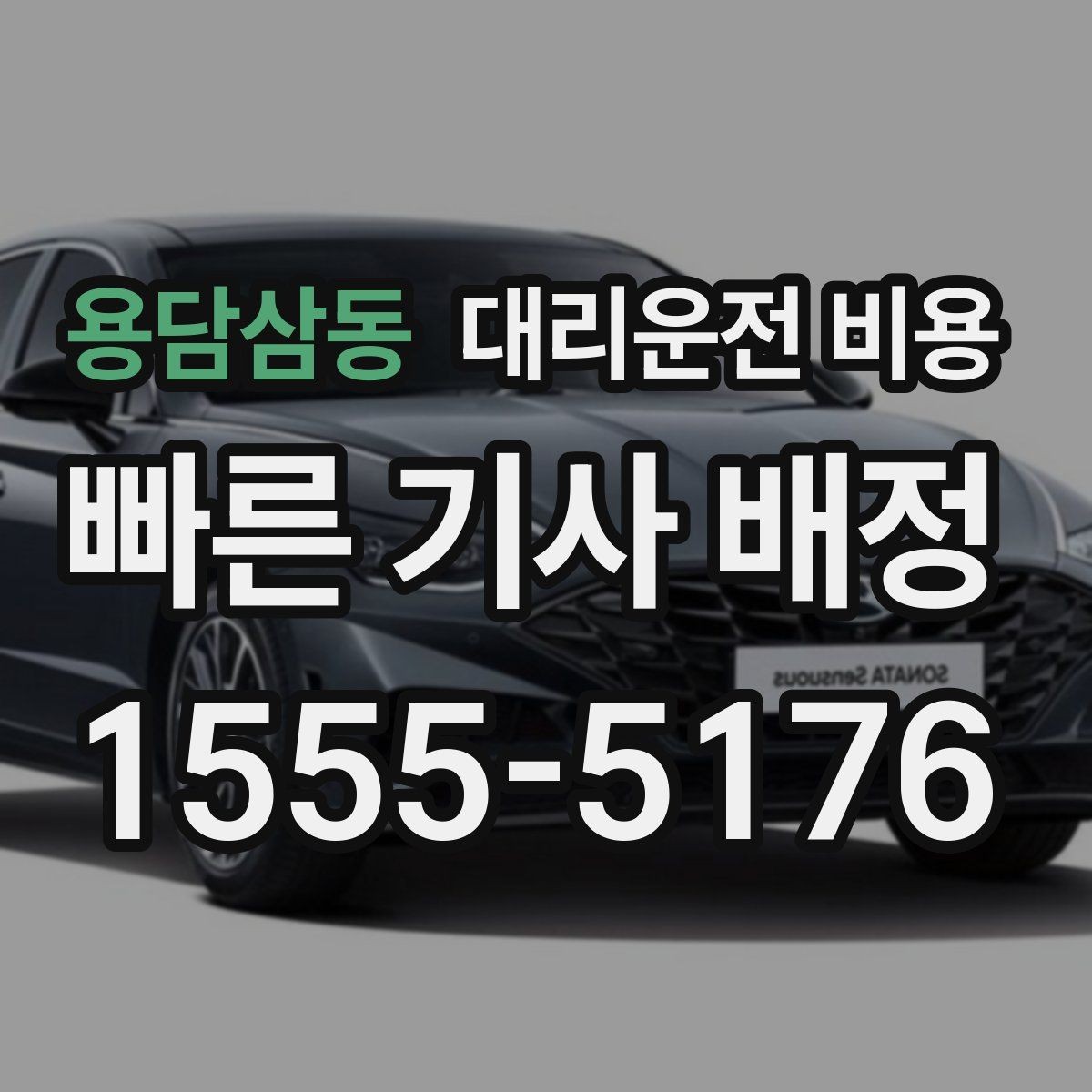 용담삼동 대리운전 비용 늦은 시간대대에 달라지는 포인트