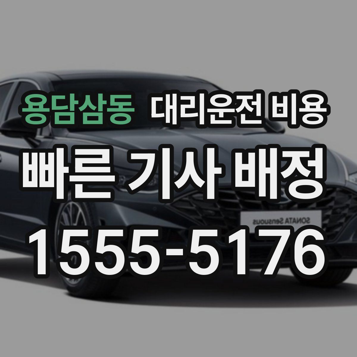 용담삼동 대리운전