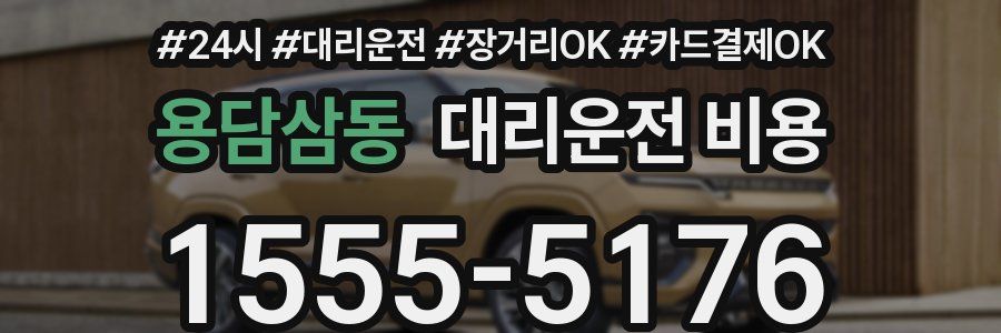 용담삼동 대리운전 비용