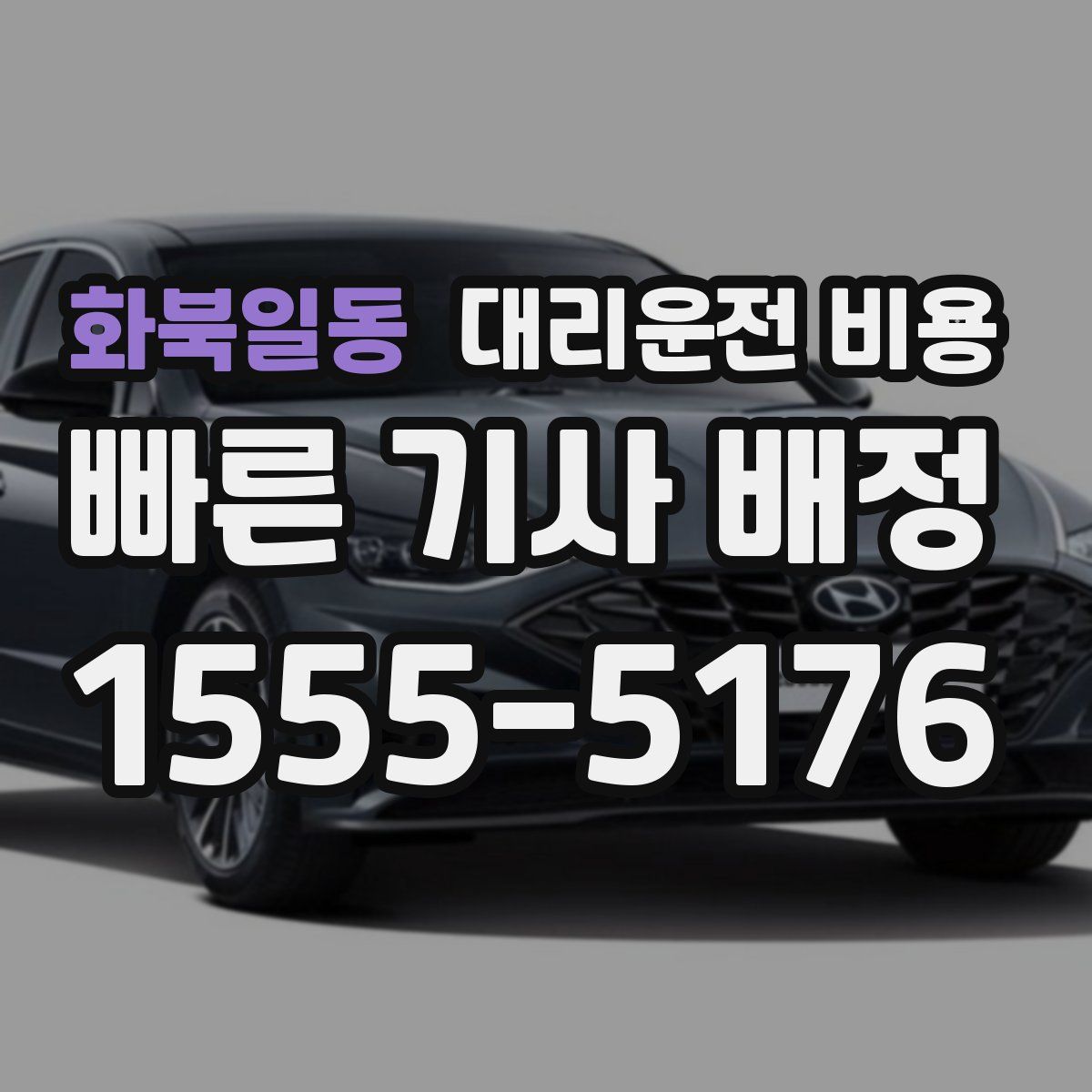 화북일동 대리운전